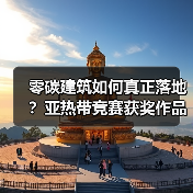 零碳建筑如何真正落地?亚热带竞赛获奖作品揭秘 零碳建筑如何真正落地?亚热带竞赛获奖作品揭秘