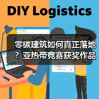 零碳建筑如何真正落地?亚热带竞赛获奖作品揭秘(图3) 零碳建筑如何真正落地?亚热带竞赛获奖作品揭秘(图3)