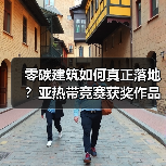 零碳建筑如何真正落地?亚热带竞赛获奖作品揭秘(图4) 零碳建筑如何真正落地?亚热带竞赛获奖作品揭秘(图4)
