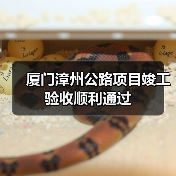 厦门漳州公路项目竣工验收顺利通过（图2）