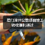 厦门漳州公路项目竣工验收顺利通过 厦门漳州公路项目竣工验收顺利通过