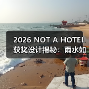 2026 NOT A HOTEL获奖设计揭秘:雨水如何重塑空间边界? 2026 NOT A HOTEL获奖设计揭秘:雨水如何重塑空间边界?