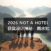 2026 NOT A HOTEL获奖设计揭秘:雨水如何重塑空间边界?(图3) 2026 NOT A HOTEL获奖设计揭秘:雨水如何重塑空间边界?(图3)