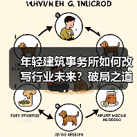 年轻建筑事务所如何改写行业未来?破局之道解析 年轻建筑事务所如何改写行业未来?破局之道解析