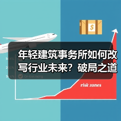 年轻建筑事务所如何改写行业未来？破局之道解析（图3）