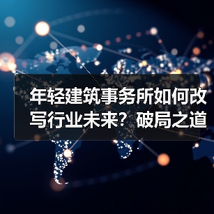 年轻建筑事务所如何改写行业未来？破局之道解析（图2）