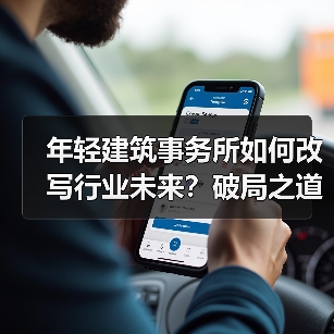 年轻建筑事务所如何改写行业未来？破局之道解析（图4）