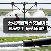 大成集团两大交通项目圆满交工 铸就质量标杆工程(图4) 大成集团两大交通项目圆满交工 铸就质量标杆工程(图4)