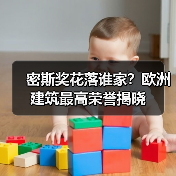 密斯奖花落谁家?欧洲建筑最高荣誉揭晓 密斯奖花落谁家?欧洲建筑最高荣誉揭晓