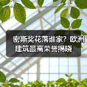 密斯奖花落谁家?欧洲建筑最高荣誉揭晓(图2) 密斯奖花落谁家?欧洲建筑最高荣誉揭晓(图2)