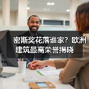 密斯奖花落谁家?欧洲建筑最高荣誉揭晓(图3) 密斯奖花落谁家?欧洲建筑最高荣誉揭晓(图3)