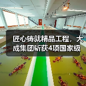 匠心铸就精品工程,大成集团斩获4项国家级工程大奖(图2) 匠心铸就精品工程,大成集团斩获4项国家级工程大奖(图2)