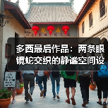 多西最后作品:两条眼镜蛇交织的静谧空间设计(图2) 多西最后作品:两条眼镜蛇交织的静谧空间设计(图2)