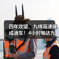 四年攻坚,九绵高速建成通车!4小时畅达九寨沟(图2) 四年攻坚,九绵高速建成通车!4小时畅达九寨沟(图2)