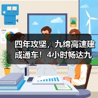 四年攻坚，九绵高速建成通车！4小时畅达九寨沟