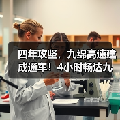 四年攻坚,九绵高速建成通车!4小时畅达九寨沟(图3) 四年攻坚,九绵高速建成通车!4小时畅达九寨沟(图3)