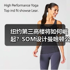 纽约第三高楼将如何崛起?SOM设计曼哈顿公园大道175号方案曝光 纽约第三高楼将如何崛起?SOM设计曼哈顿公园大道175号方案曝光