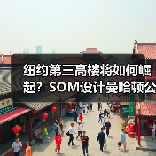纽约第三高楼将如何崛起？SOM设计曼哈顿公园大道175号方案曝光（图4）