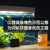 江西首条绿色示范公路为何斩获国家优质工程奖?(图4) 江西首条绿色示范公路为何斩获国家优质工程奖?(图4)