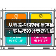 从零碳构想到实景落地：亚热带设计竞赛作品实践（图4）