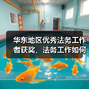 华东地区优秀法务工作者获奖，法务工作如何助力企业合规？