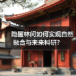 隐匿林间如何实现自然融合与未来科研？