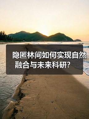 隐匿林间如何实现自然融合与未来科研?(图3) 隐匿林间如何实现自然融合与未来科研?(图3)