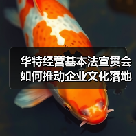 华特经营基本法宣贯会如何推动企业文化落地?(图2) 华特经营基本法宣贯会如何推动企业文化落地?(图2)