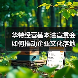 华特经营基本法宣贯会如何推动企业文化落地?(图4) 华特经营基本法宣贯会如何推动企业文化落地?(图4)
