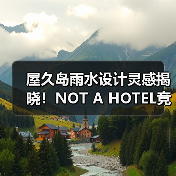 屋久岛雨水设计灵感揭晓！NOT A HOTEL竞赛获奖方案全览