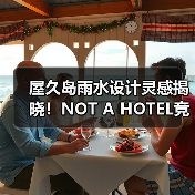 屋久岛雨水设计灵感揭晓！NOT A HOTEL竞赛获奖方案全览（图4）