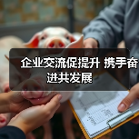 企业交流促提升 携手奋进共发展