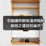 中国建筑新锐演讲揭秘：破局之道如何展开？（图2）