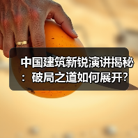 中国建筑新锐演讲揭秘：破局之道如何展开？（图3）