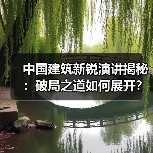 中国建筑新锐演讲揭秘：破局之道如何展开？（图4）