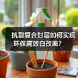 抗裂复合封层如何实现环保高效白改黑？