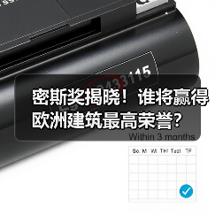密斯奖揭晓！谁将赢得欧洲建筑最高荣誉？（图2）