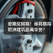 密斯奖揭晓！谁将赢得欧洲建筑最高荣誉？