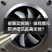 密斯奖揭晓！谁将赢得欧洲建筑最高荣誉？（图4）