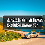 密斯奖揭晓！谁将赢得欧洲建筑最高荣誉？（图3）