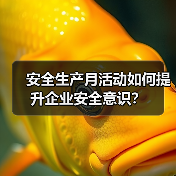 安全生产月活动如何提升企业安全意识?(图4) 安全生产月活动如何提升企业安全意识?(图4)