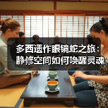 多西遗作眼镜蛇之旅:静修空间如何唤醒灵魂觉醒?(图2) 多西遗作眼镜蛇之旅:静修空间如何唤醒灵魂觉醒?(图2)