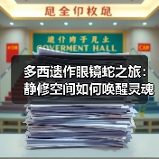 多西遗作眼镜蛇之旅:静修空间如何唤醒灵魂觉醒?(图3) 多西遗作眼镜蛇之旅:静修空间如何唤醒灵魂觉醒?(图3)