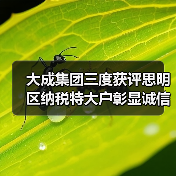 大成集团三度获评思明区纳税特大户彰显诚信经营力(图1) 大成集团三度获评思明区纳税特大户彰显诚信经营力(图1)