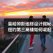 曼哈顿新地标设计揭秘 纽约第三高楼如何崛起?(图4) 曼哈顿新地标设计揭秘 纽约第三高楼如何崛起?(图4)