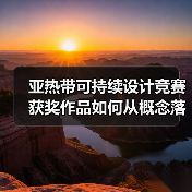 亚热带可持续设计竞赛获奖作品如何从概念落地?零碳建筑实践(图2) 亚热带可持续设计竞赛获奖作品如何从概念落地?零碳建筑实践(图2)
