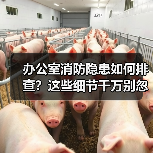 办公室消防隐患如何排查?这些细节千万别忽略(图3) 办公室消防隐患如何排查?这些细节千万别忽略(图3)