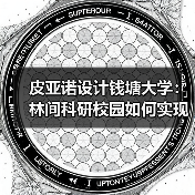 皮亚诺设计钱塘大学:林间科研校园如何实现自然融合?(图3) 皮亚诺设计钱塘大学:林间科研校园如何实现自然融合?(图3)