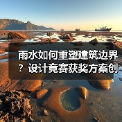 雨水如何重塑建筑边界?设计竞赛获奖方案创新解析 雨水如何重塑建筑边界?设计竞赛获奖方案创新解析