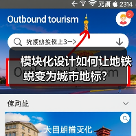 模块化设计如何让地铁蜕变为城市地标?(图2) 模块化设计如何让地铁蜕变为城市地标?(图2)